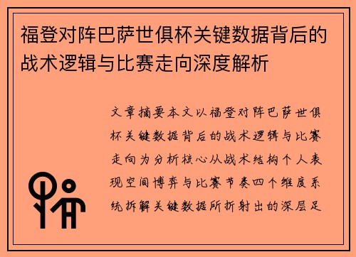 福登对阵巴萨世俱杯关键数据背后的战术逻辑与比赛走向深度解析