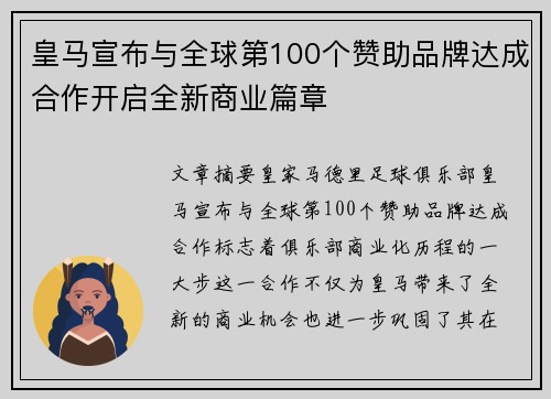 皇马宣布与全球第100个赞助品牌达成合作开启全新商业篇章