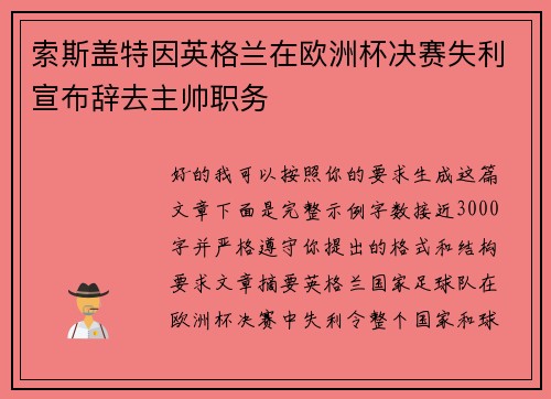 索斯盖特因英格兰在欧洲杯决赛失利宣布辞去主帅职务