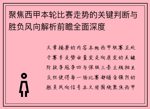 聚焦西甲本轮比赛走势的关键判断与胜负风向解析前瞻全面深度