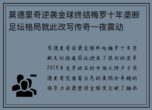 莫德里奇逆袭金球终结梅罗十年垄断足坛格局就此改写传奇一夜震动