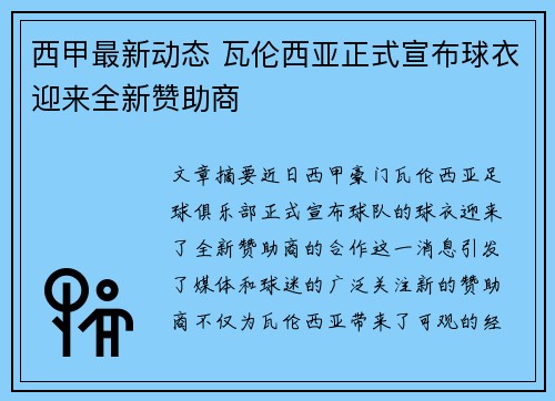 西甲最新动态 瓦伦西亚正式宣布球衣迎来全新赞助商