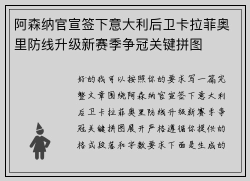 阿森纳官宣签下意大利后卫卡拉菲奥里防线升级新赛季争冠关键拼图