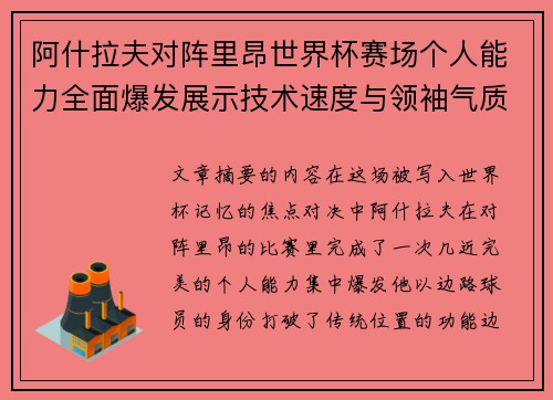 阿什拉夫对阵里昂世界杯赛场个人能力全面爆发展示技术速度与领袖气质