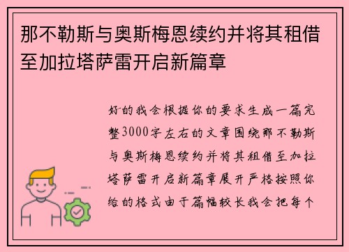 那不勒斯与奥斯梅恩续约并将其租借至加拉塔萨雷开启新篇章