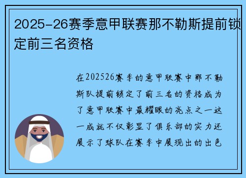 2025-26赛季意甲联赛那不勒斯提前锁定前三名资格