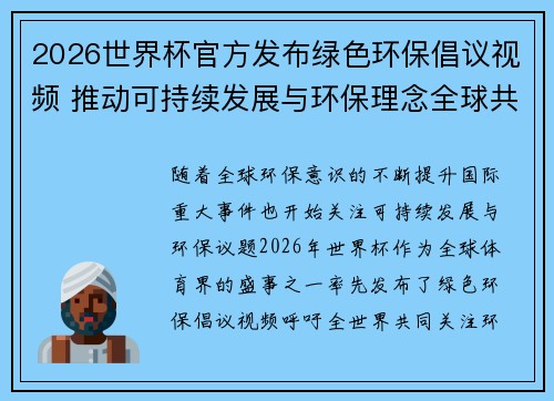 2026世界杯官方发布绿色环保倡议视频 推动可持续发展与环保理念全球共融