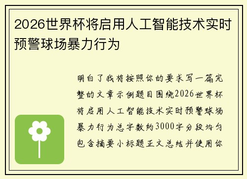 2026世界杯将启用人工智能技术实时预警球场暴力行为