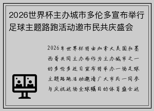 2026世界杯主办城市多伦多宣布举行足球主题路跑活动邀市民共庆盛会