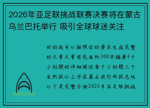 2026年亚足联挑战联赛决赛将在蒙古乌兰巴托举行 吸引全球球迷关注
