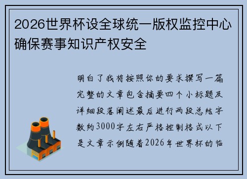 2026世界杯设全球统一版权监控中心确保赛事知识产权安全