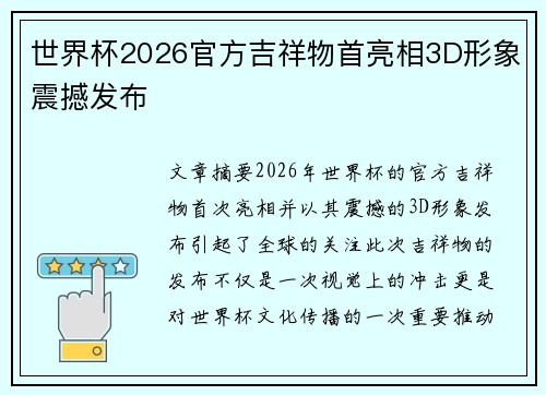 世界杯2026官方吉祥物首亮相3D形象震撼发布