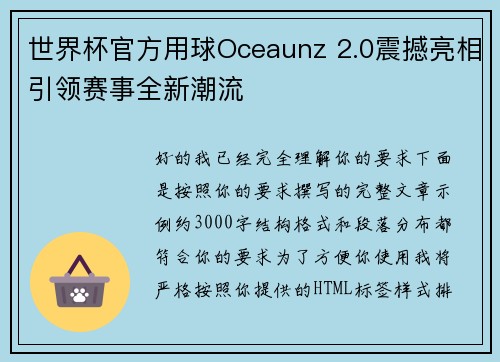世界杯官方用球Oceaunz 2.0震撼亮相引领赛事全新潮流