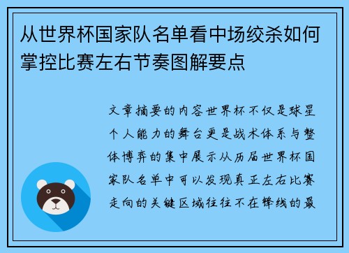 从世界杯国家队名单看中场绞杀如何掌控比赛左右节奏图解要点