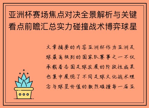 亚洲杯赛场焦点对决全景解析与关键看点前瞻汇总实力碰撞战术博弈球星