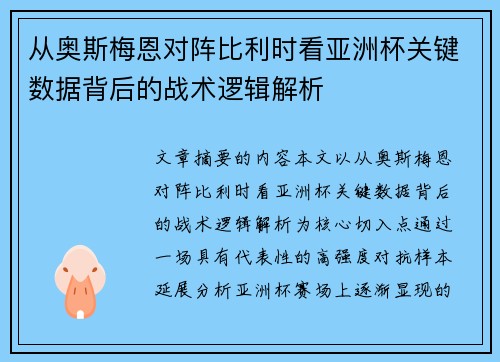 从奥斯梅恩对阵比利时看亚洲杯关键数据背后的战术逻辑解析