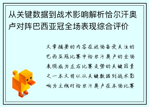 从关键数据到战术影响解析恰尔汗奥卢对阵巴西亚冠全场表现综合评价
