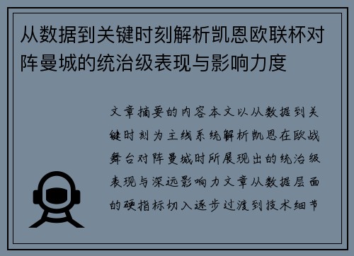 从数据到关键时刻解析凯恩欧联杯对阵曼城的统治级表现与影响力度