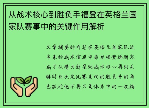 从战术核心到胜负手福登在英格兰国家队赛事中的关键作用解析