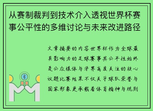 从赛制裁判到技术介入透视世界杯赛事公平性的多维讨论与未来改进路径