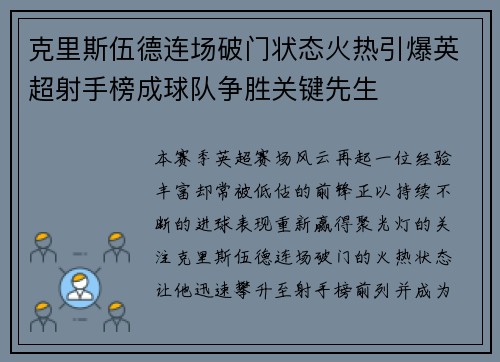 克里斯伍德连场破门状态火热引爆英超射手榜成球队争胜关键先生