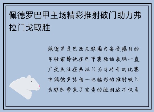佩德罗巴甲主场精彩推射破门助力弗拉门戈取胜