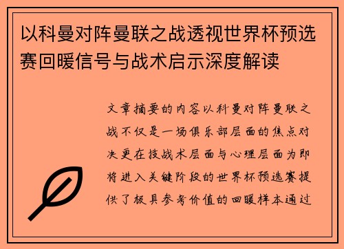 以科曼对阵曼联之战透视世界杯预选赛回暖信号与战术启示深度解读