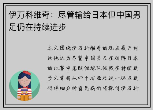 伊万科维奇：尽管输给日本但中国男足仍在持续进步