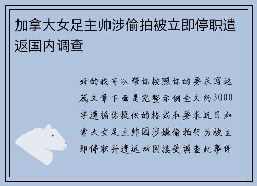 加拿大女足主帅涉偷拍被立即停职遣返国内调查