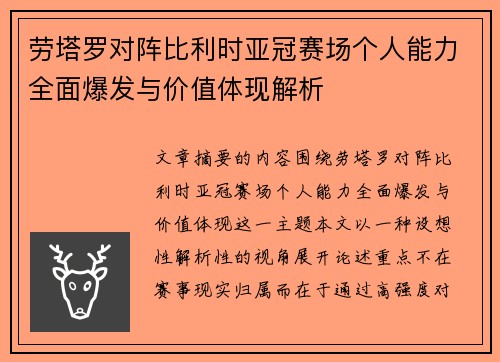 劳塔罗对阵比利时亚冠赛场个人能力全面爆发与价值体现解析