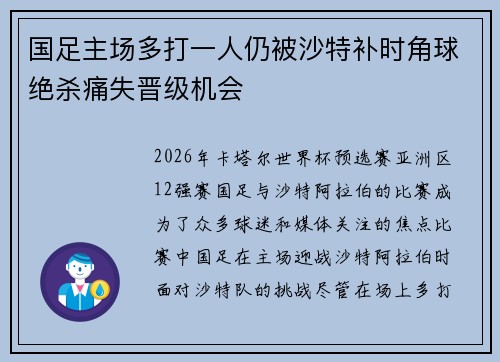 国足主场多打一人仍被沙特补时角球绝杀痛失晋级机会