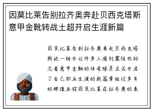 因莫比莱告别拉齐奥奔赴贝西克塔斯意甲金靴转战土超开启生涯新篇