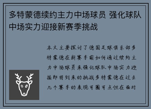 多特蒙德续约主力中场球员 强化球队中场实力迎接新赛季挑战
