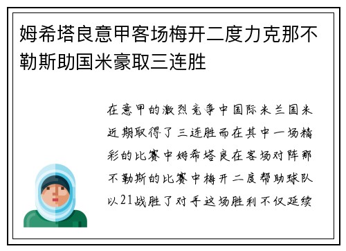 姆希塔良意甲客场梅开二度力克那不勒斯助国米豪取三连胜