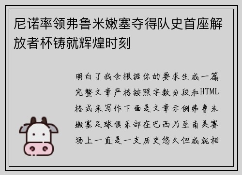 尼诺率领弗鲁米嫩塞夺得队史首座解放者杯铸就辉煌时刻