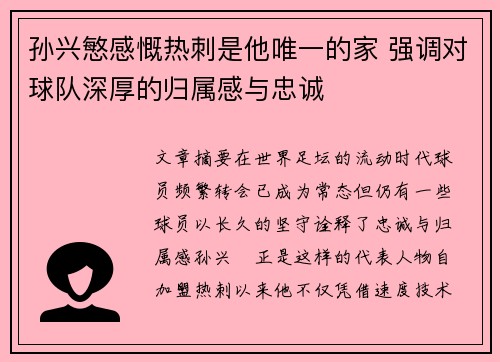 孙兴慜感慨热刺是他唯一的家 强调对球队深厚的归属感与忠诚