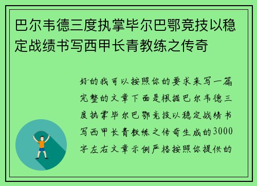 巴尔韦德三度执掌毕尔巴鄂竞技以稳定战绩书写西甲长青教练之传奇