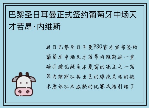 巴黎圣日耳曼正式签约葡萄牙中场天才若昂·内维斯