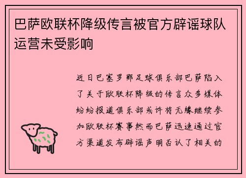 巴萨欧联杯降级传言被官方辟谣球队运营未受影响