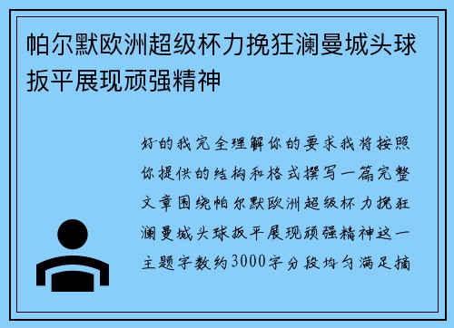 帕尔默欧洲超级杯力挽狂澜曼城头球扳平展现顽强精神