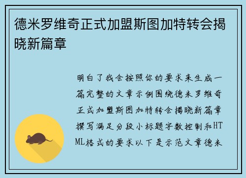 德米罗维奇正式加盟斯图加特转会揭晓新篇章