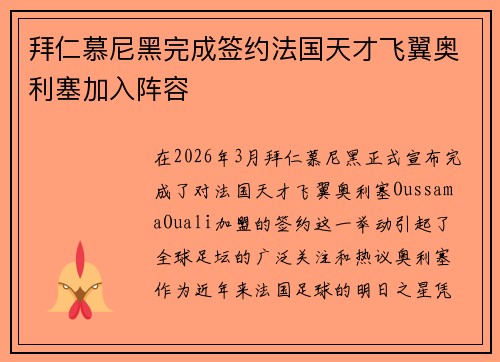 拜仁慕尼黑完成签约法国天才飞翼奥利塞加入阵容