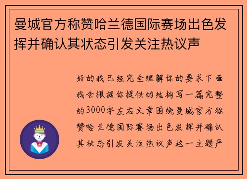 曼城官方称赞哈兰德国际赛场出色发挥并确认其状态引发关注热议声