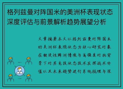 格列兹曼对阵国米的美洲杯表现状态深度评估与前景解析趋势展望分析