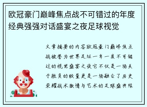 欧冠豪门巅峰焦点战不可错过的年度经典强强对话盛宴之夜足球视觉