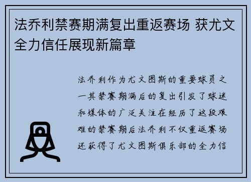 法乔利禁赛期满复出重返赛场 获尤文全力信任展现新篇章