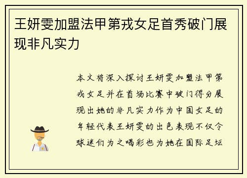 王妍雯加盟法甲第戎女足首秀破门展现非凡实力