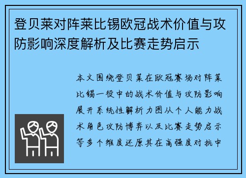 登贝莱对阵莱比锡欧冠战术价值与攻防影响深度解析及比赛走势启示